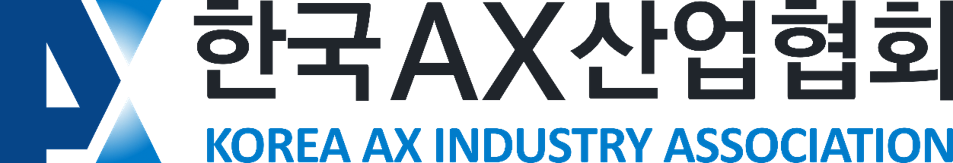 한국AX산업협회